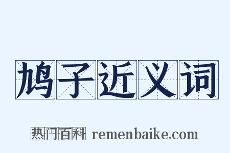 鸠子近义词是什么意思的图片
